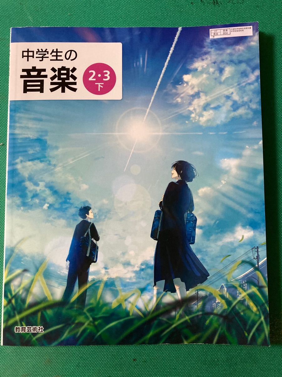 中学教科書＊中学生の音楽2・3下＊教育芸術社＊未使用品　中学二年生・三年生_画像1