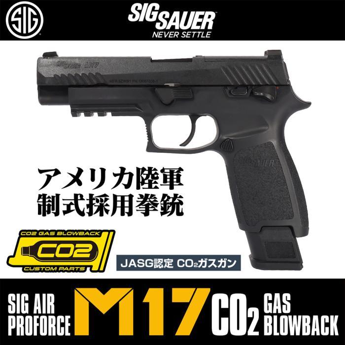 ☆ シグ SIG SAUER ProForce M17 BK CO2 GBB CO2ガスガン 国内正規品 G17 G18 グロック ハイキャパ  M92F ガバメント M1911A1