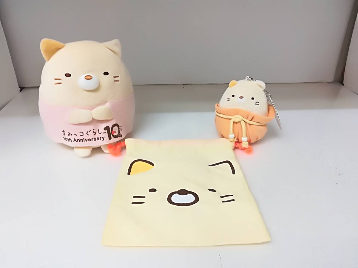 ●すみっコぐらし ねこ 10th Anniversary 10周年記念 ぬいぐるみ & 未使用 ボールチェーン付き ぬいぐるみ タグ付き & 巾着袋 3点セット_画像1