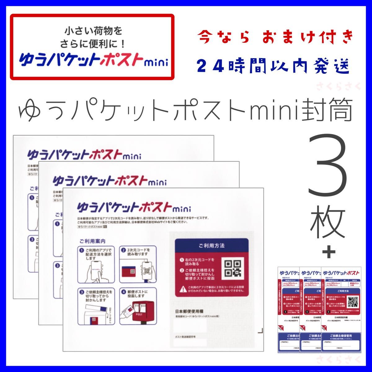 ゆうパケットポストmini封筒 3枚 & おまけ付き ゆうパケット ゆうパケットポストmini封筒 3枚 & おまけ付き ゆうパケット