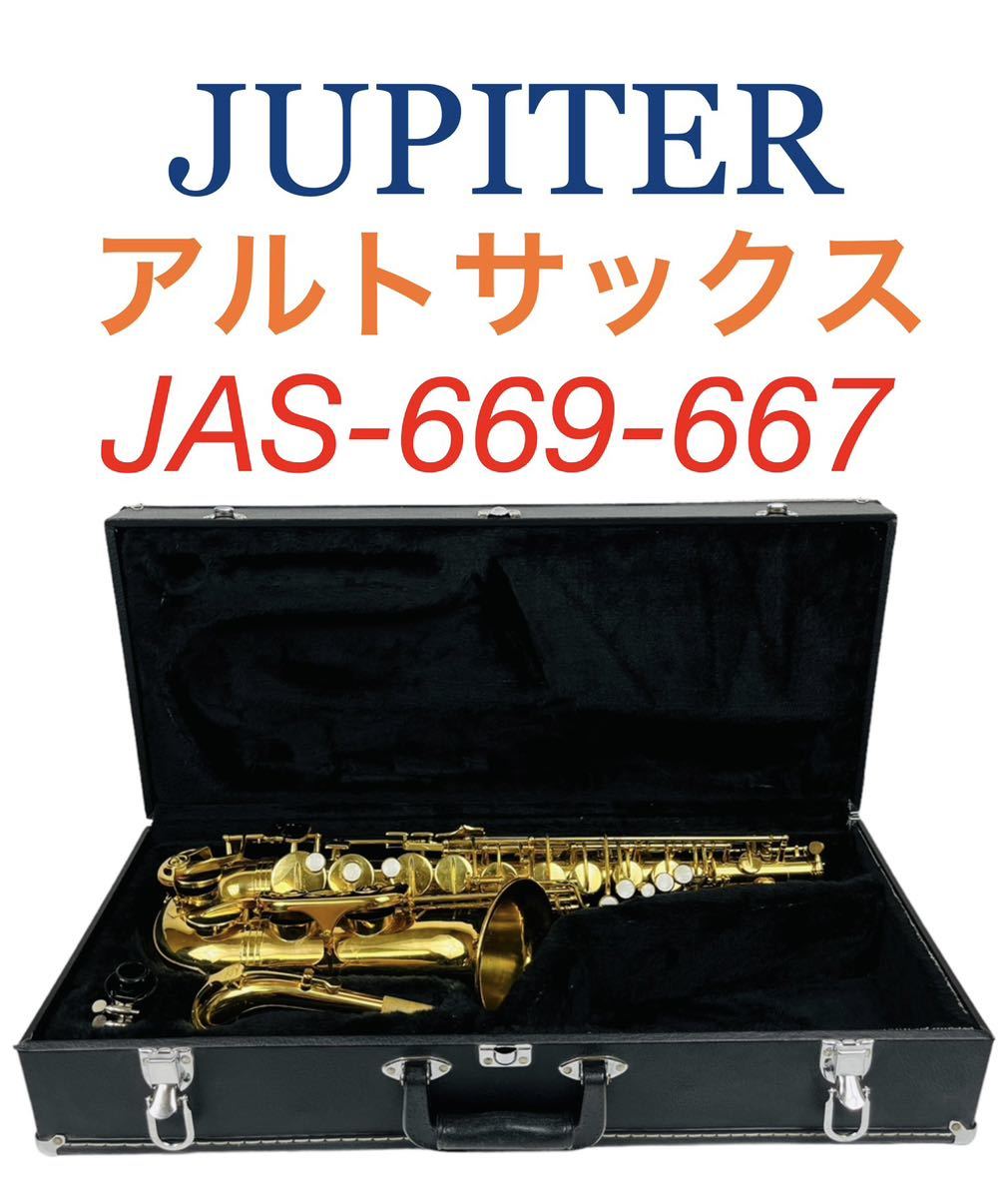 ジュピター JUPITER アルトサックス JAS-669-667-