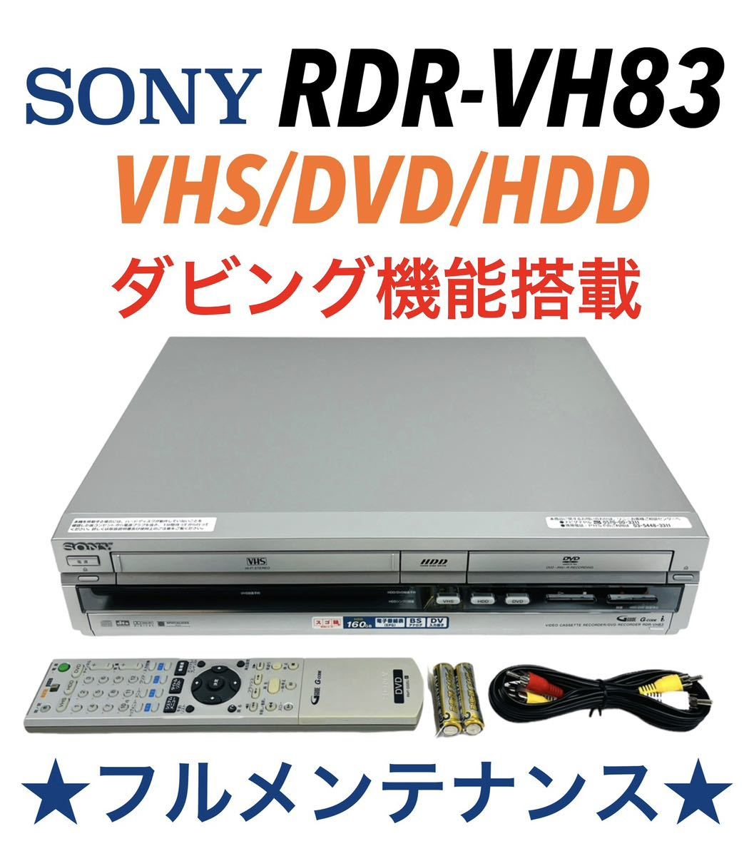 送料込/ダビング可能】SONY VTR一体型DVDレコーダー RDR-VH83-