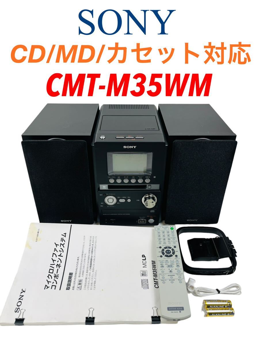 ☆美品☆ SONY CMT-M35WM MDコンポ-