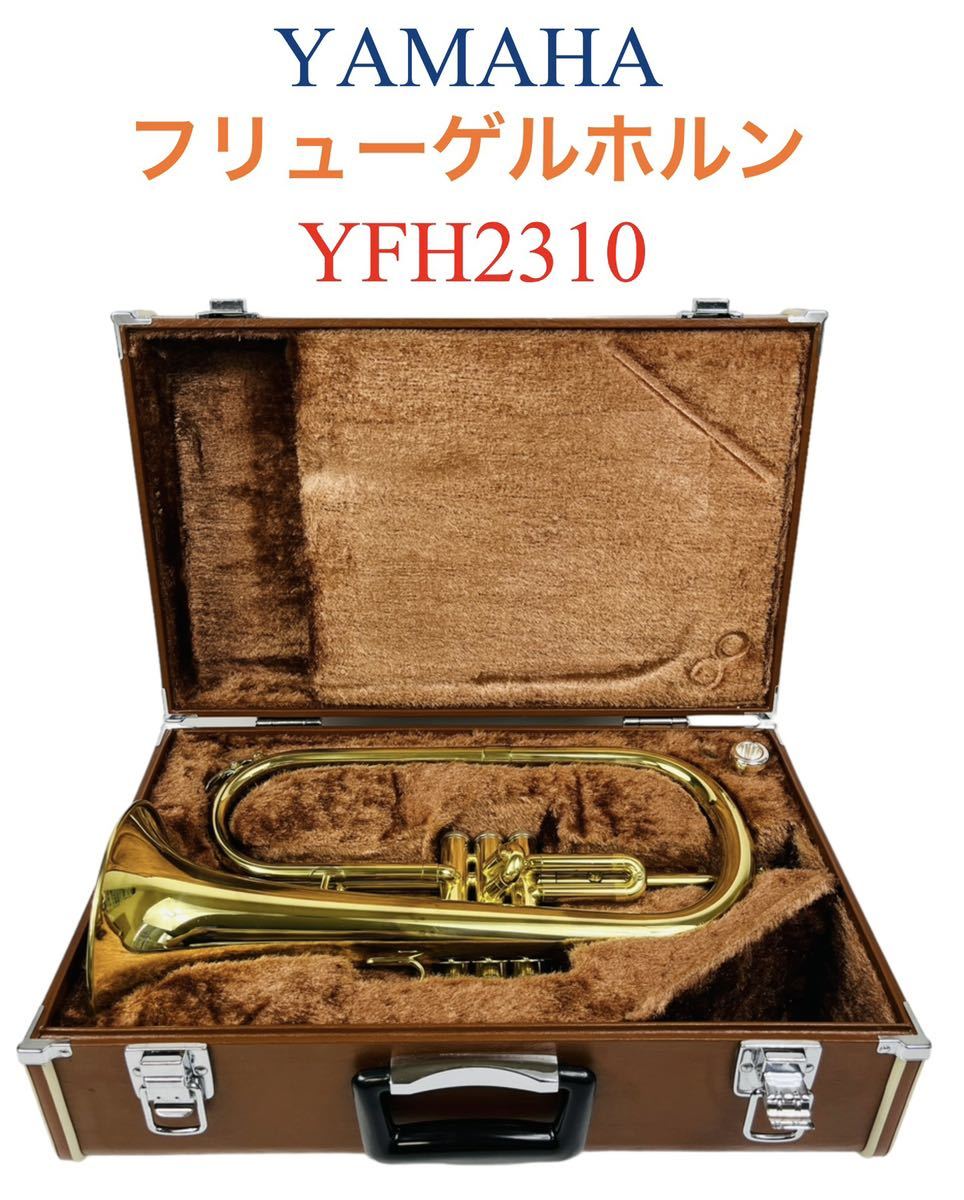 YAMAHA ヤマハ flugelhorns フリューゲルホルン 管楽器 吹奏楽器 YFH