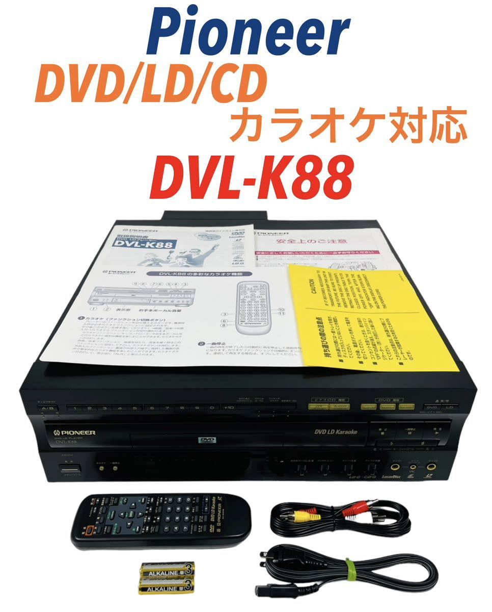 Pioneer DVD/LDコンパチブルプレーヤー カラオケ対応 DVL-K88-