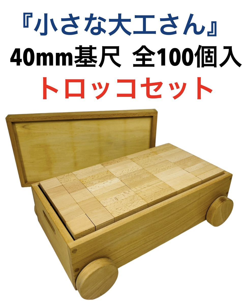 【後払い手数料無料】 知育玩具 小さな大工さん 積み木 セット トロッコ 立方体 直方体 基尺 40mm 積木 【後払い手数料無料】 知育玩具 小さな大工さん 積み木 セット トロッコ 立方体 直方体 基尺 40mm 積木