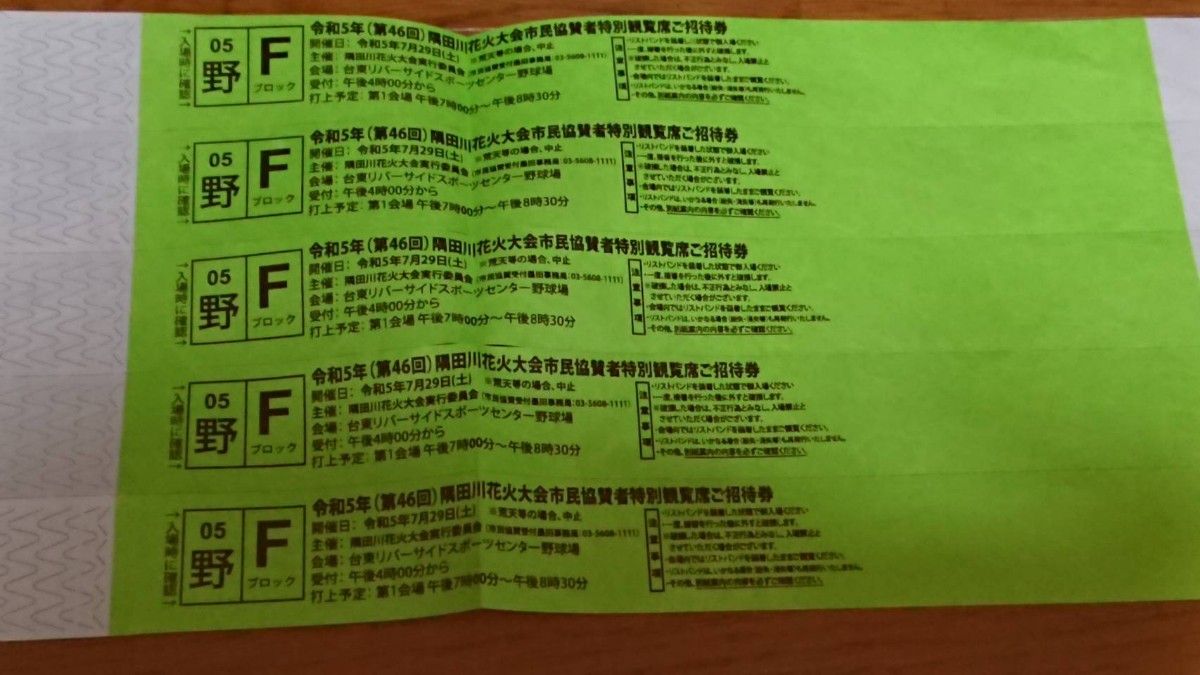 隅田川花火大会 市民協賛席 チケット 5名分 台東リバーサイドスポーツ