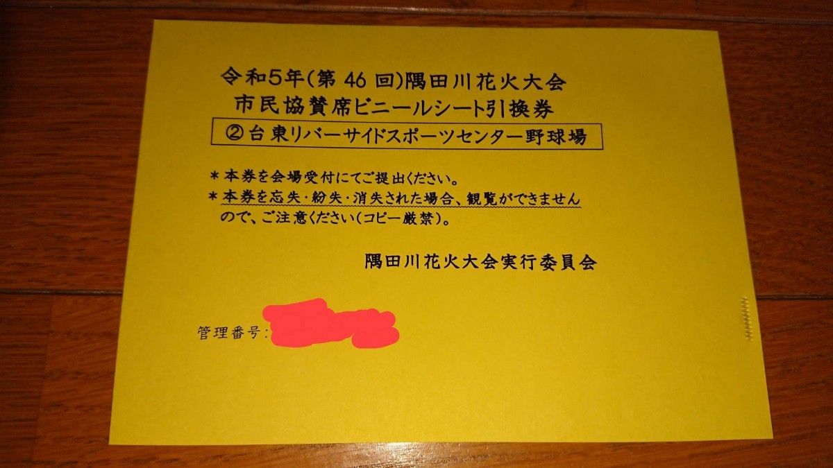 隅田川花火大会 市民協賛席 チケット 5名分 台東リバーサイドスポーツ