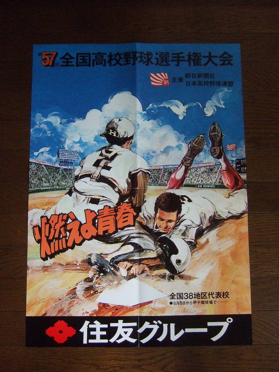 1975年・昭和50年◇第57回全国高校野球選手権大会/主催・朝日新聞社B2