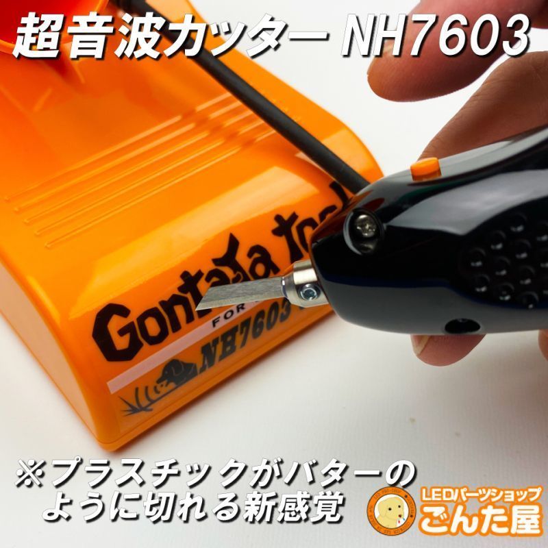 ごんた屋【GONTAYA超音波カッターNH7603】　切断、溶着の万能工具_画像2