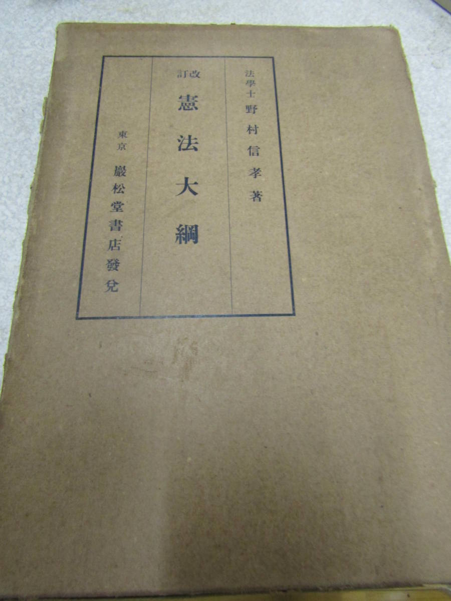 改定　憲法大網　昭和十三年 野村信孝著（U005)_画像1