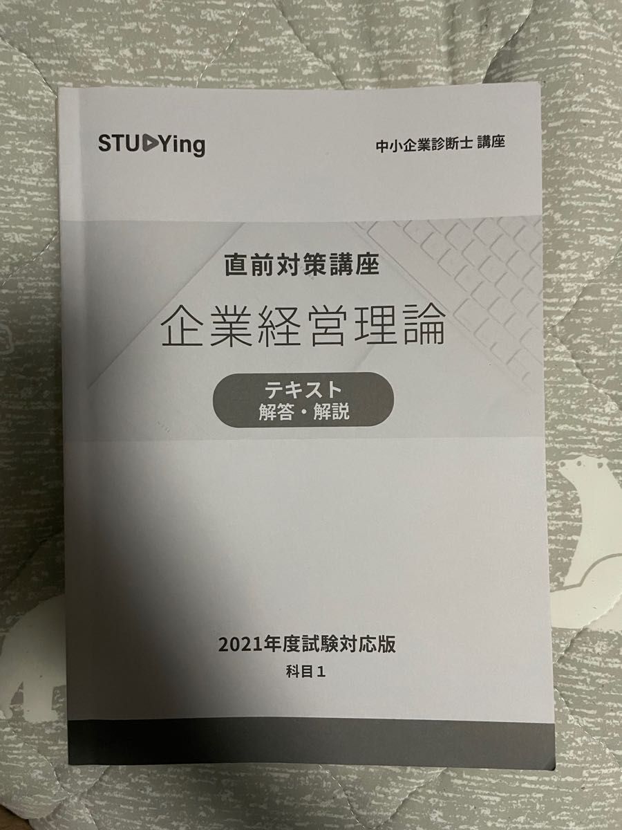 スタディング　STUDYing 中小企業診断士講座　直前対策講座　一次試験全７科目セット