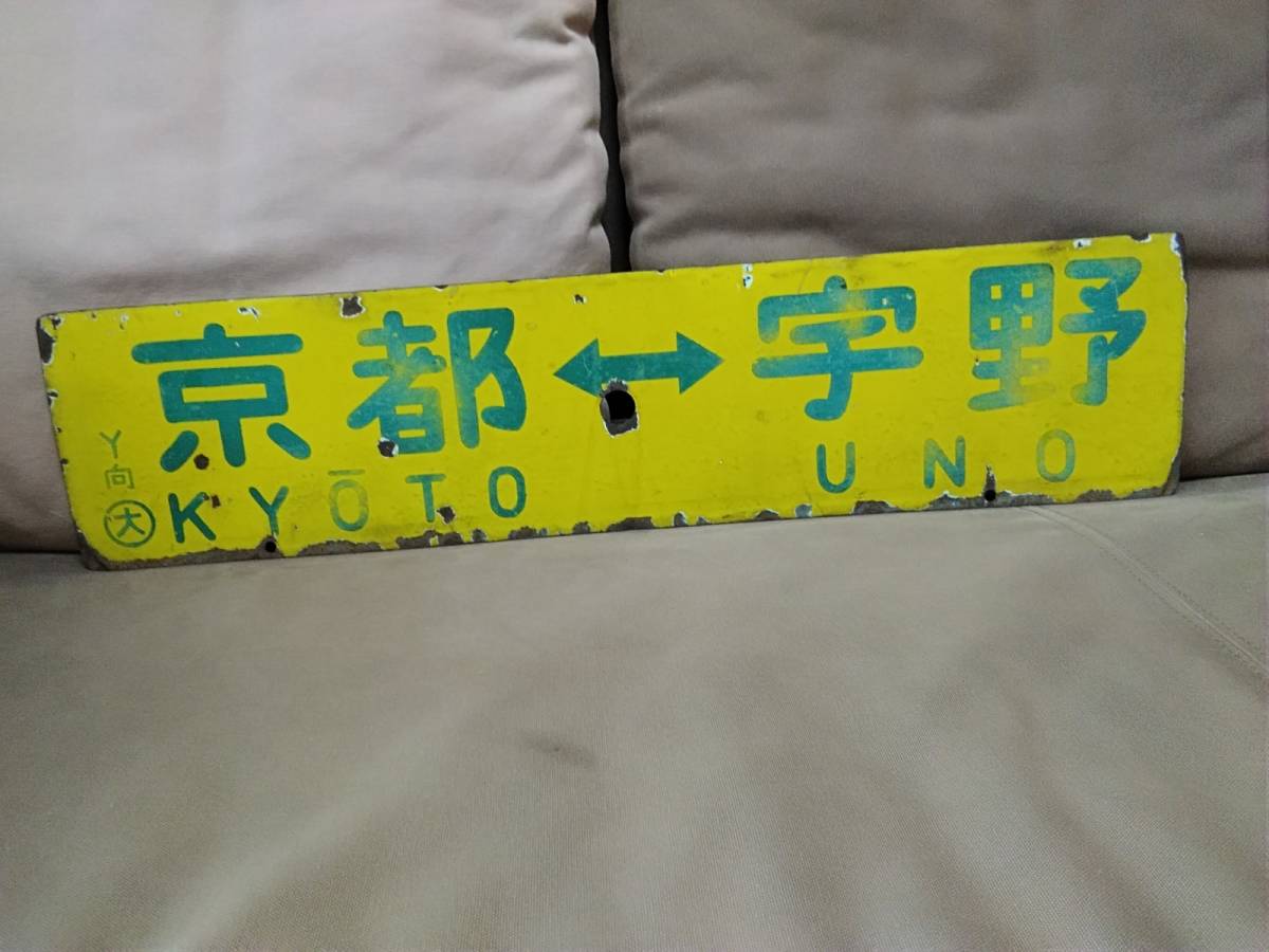 金属製 行先板 サボ 　京都 - 宇野 Y 向 ○大 × 大阪 - 宇野 急行鷲羽　日本国有鉄道 国鉄 ホーロー 165系 東海道本線 山陽本線 _画像1