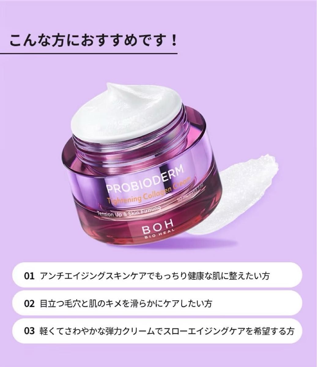 BIOHEAL BOH プロバイオダームタイトニングコラーゲンクリーム