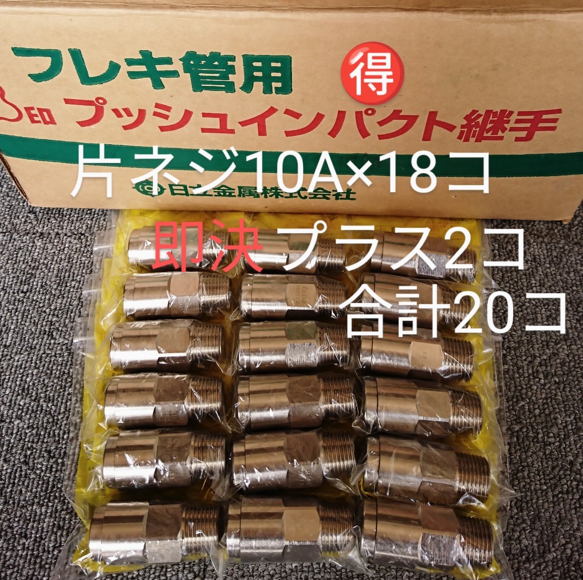 超お買得！片ねじソケット18個セット(即決の場合2個プラスの20個)　10A 3/8Ｂ　3分　プッシュインパクト継手片ネジ　LPガス　プロパンガス_画像1