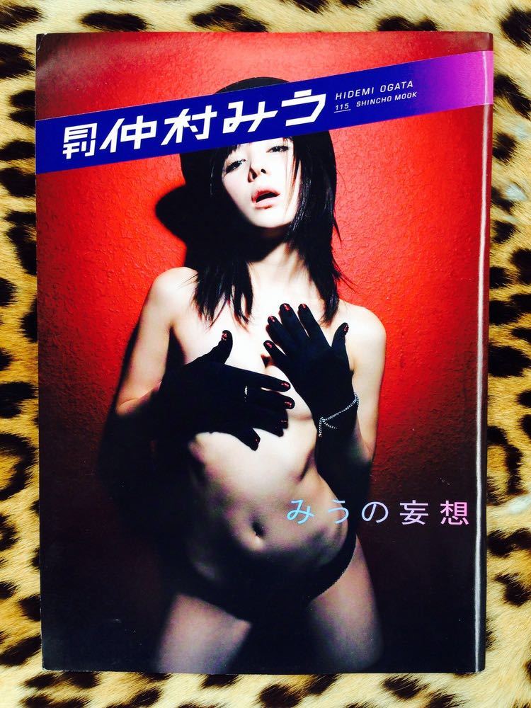 月刊　仲村みう　HIDEMI OGATA 115 SHINCHO MOOK