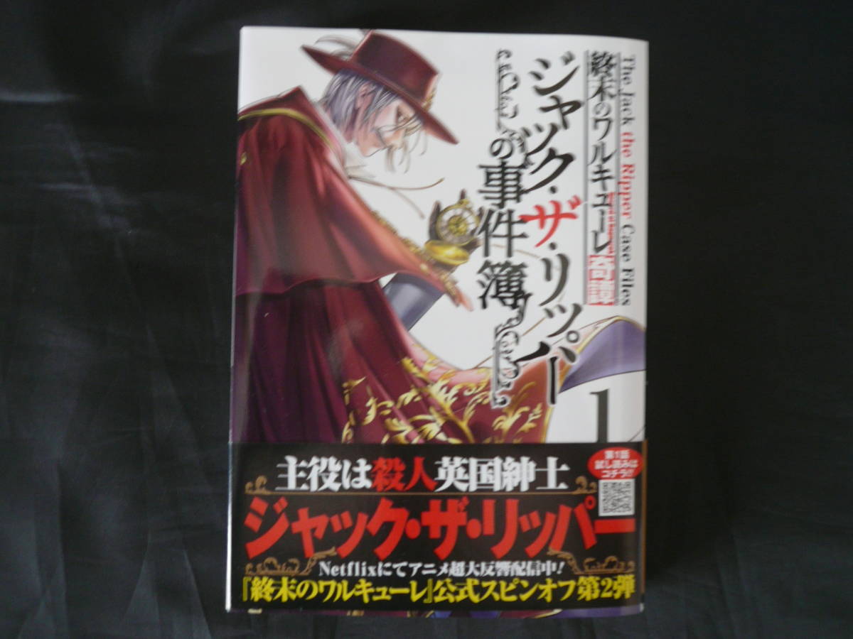 ★終末のワルキューレ奇譚 ジャック・ザ・リッパーの事件簿 1巻 初版★_画像1