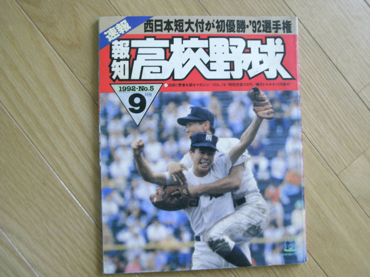 報知高校野球1992年NO.5　西日本短大付が初優勝・’92選手権　●A_画像1