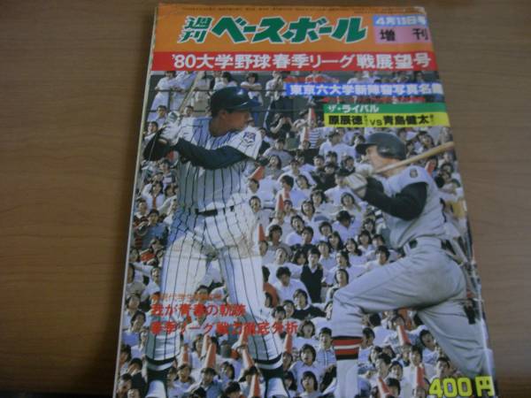 週刊ベースボール増刊 ’80大学野球 春季リーグ戦展望号_画像1