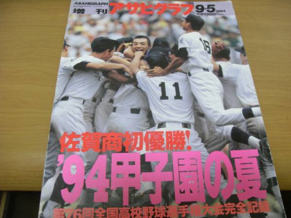 アサヒグラフ平成6年9月5日増刊 ’94甲子園の夏 　第76回全国高校野球選手権大会完全記録　佐賀商初優勝!_画像1