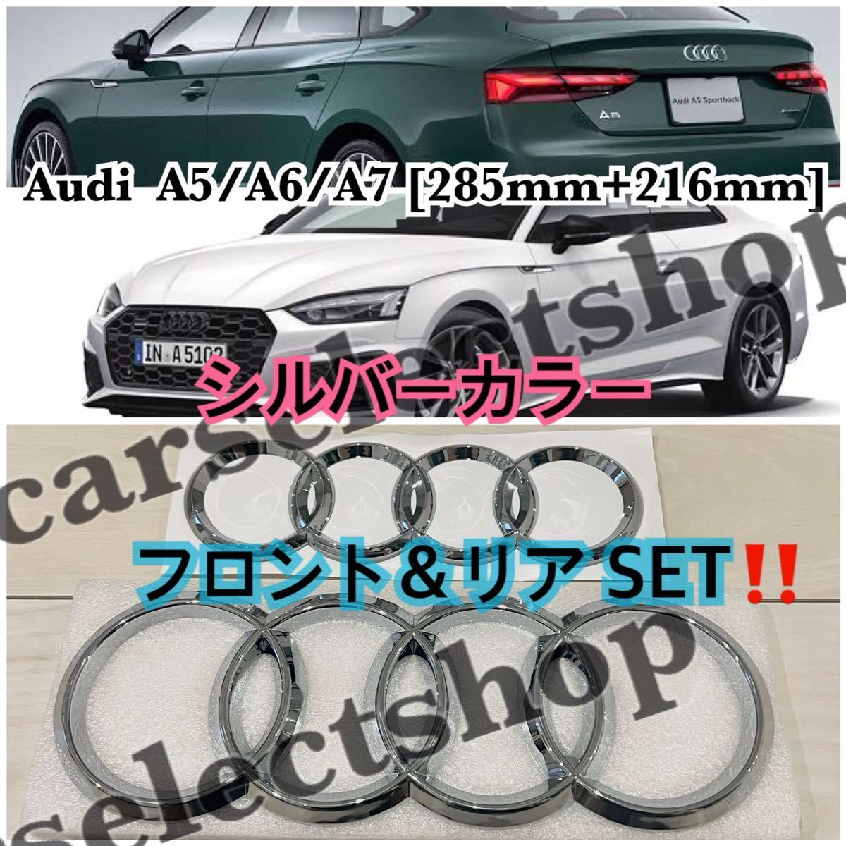 返品保証● [シルバーカラー]Audi フロント+リアエンブレムセット A5 A6 A7等【285mm+216mm】ドレスアップ カスタム 社外品/簡単装着_画像3