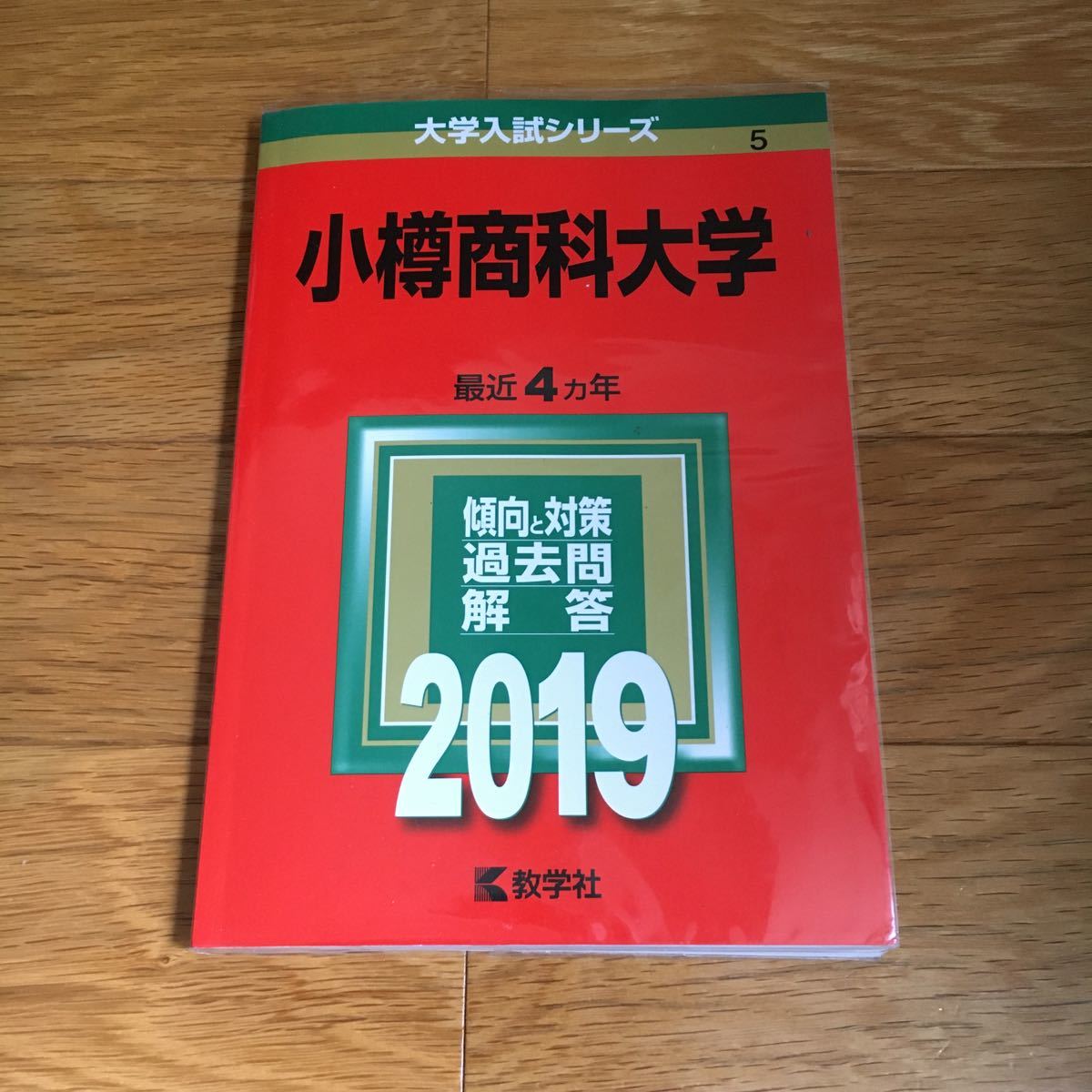 小樽商科大学　2019赤本_画像1