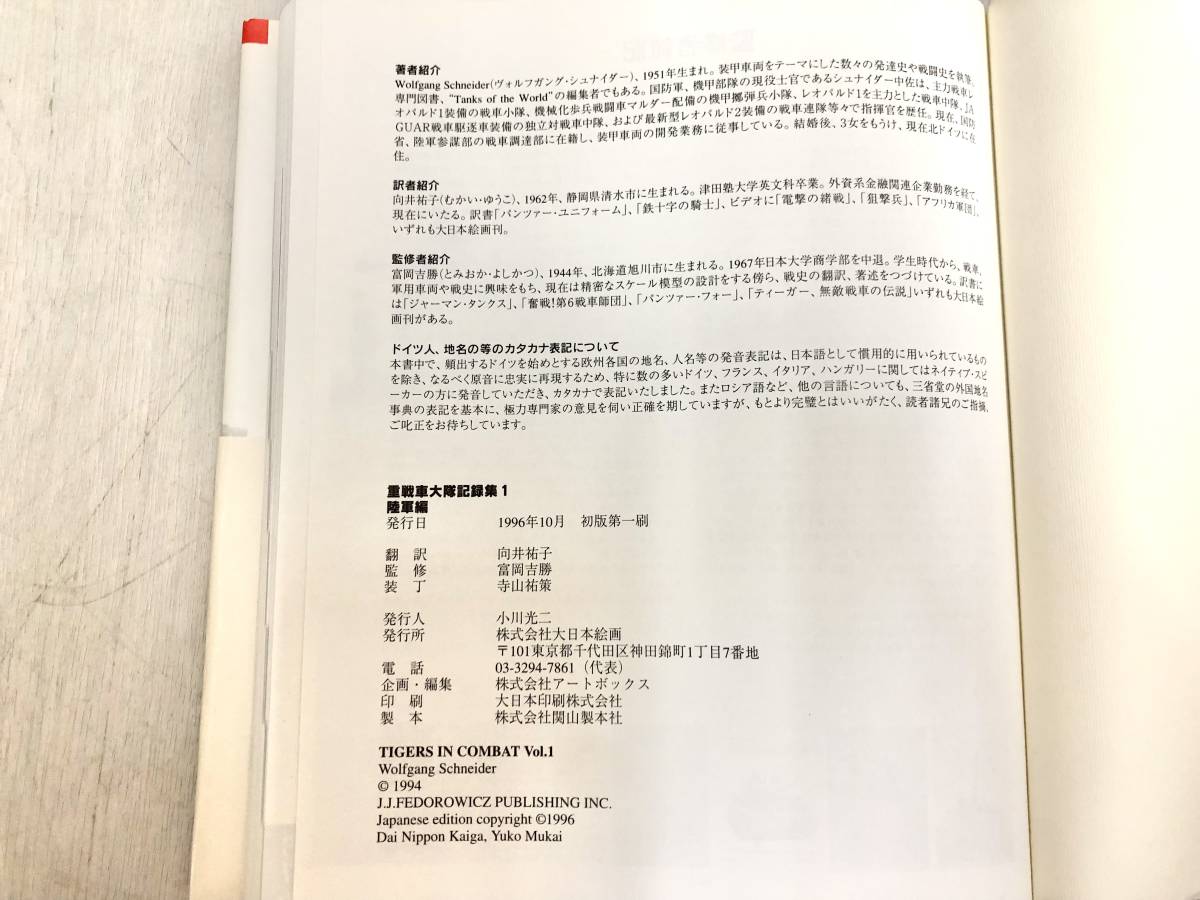 送料無料 大日本絵画 重戦車大隊記録集 1 陸軍編 初版 帯付 ヴォルフガング シュナイダー ミリタリー 戦車 戦争 TIGERS IN COMBAT 写真|Yahoo!フリマ(旧PayPayフリマ) 送料無料 大日本絵画 重戦車大隊記録集 1 陸軍編 初版 帯付 ヴォルフガング シュナイダー ミリタリー 戦車 戦争 TIGERS IN COMBAT 写真|Yahoo!フリマ(旧PayPayフリマ)