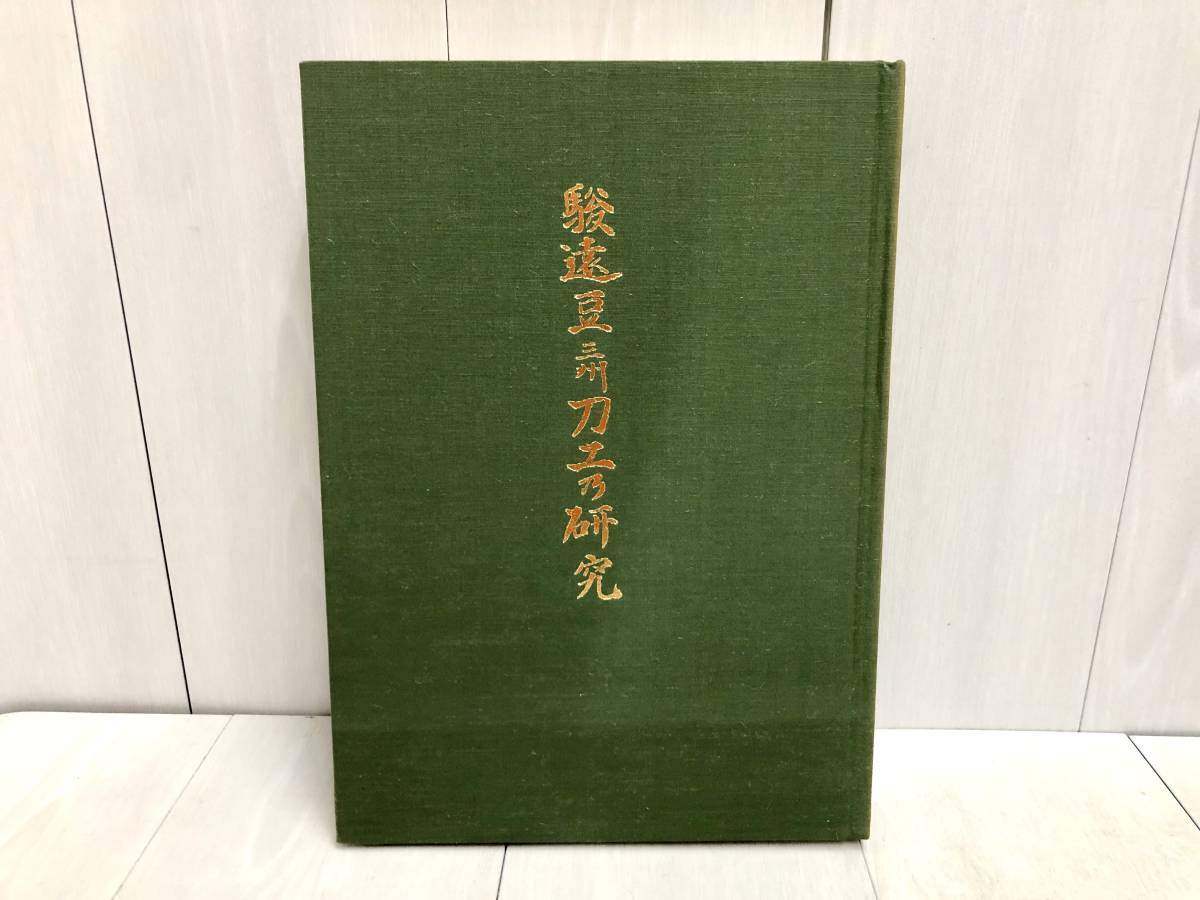 新しいスタイル 送料無料 日本 深江泰正 佐藤寒山 駿遠豆三州刀工の研究 刀剣書 その他