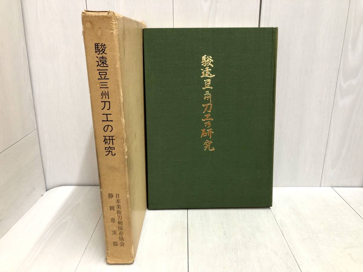爆買いしたい 駿遠豆三州刀工の研究 刀剣書 送料無料 佐藤寒山 日本 深江泰正 作品集