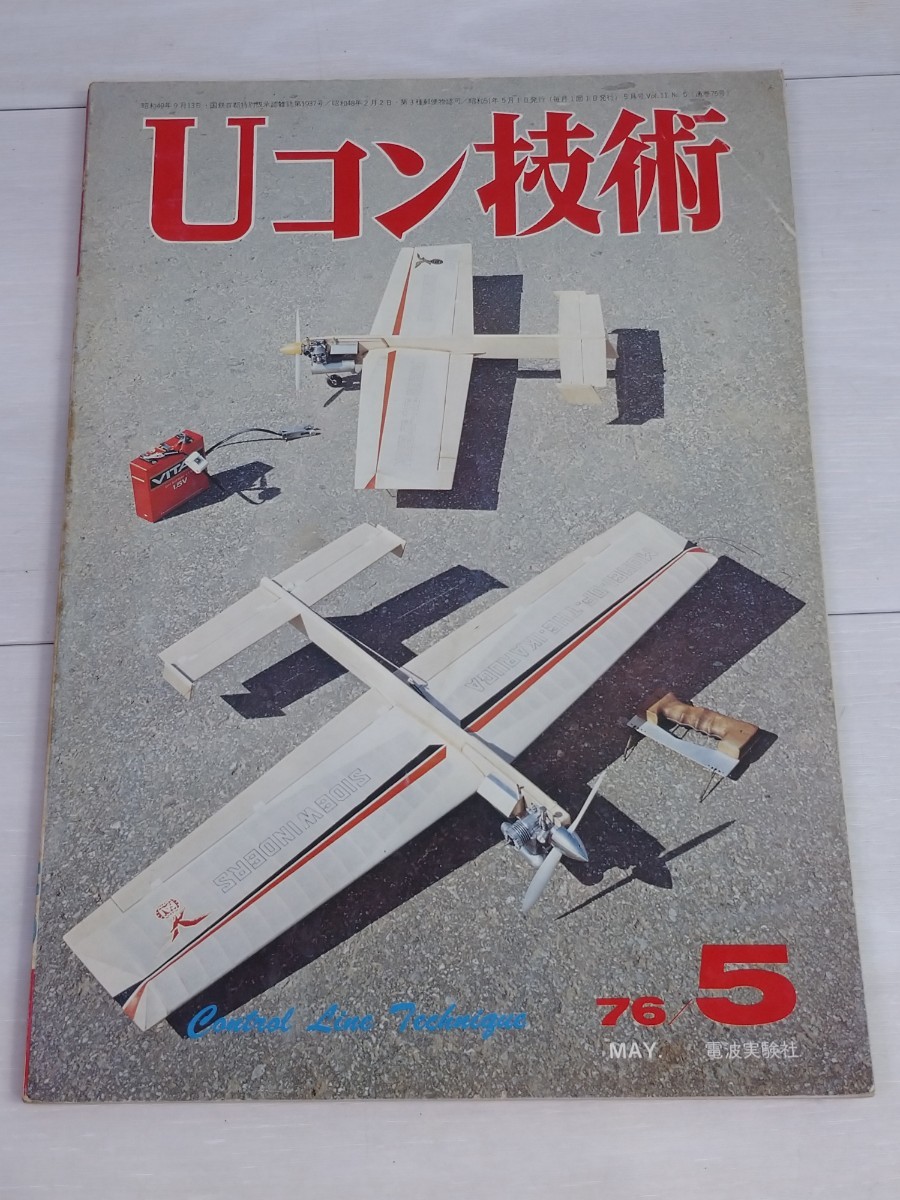 Uコン技術 1976年 5月 電波実験社 昭和49年発行 Vo 11 ラジコン Uコン技術 1976年 5月 電波実験社 昭和49年発行 Vo 11 ラジコン