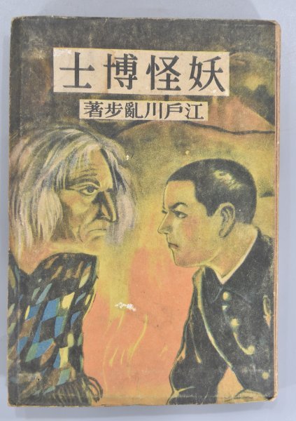 4年保証』 初版 江戸川乱歩 探偵小説 妖怪博士 光文社版 昭和23年 横溝