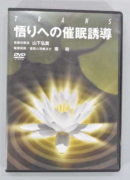 DVD 悟りへの催眠誘導 催眠術師 催眠心理療法士 南裕 覚醒体験者 山下弘貴 教材 資料 催眠術 催眠療法 映像 覚醒体験 TZ-329G_画像1