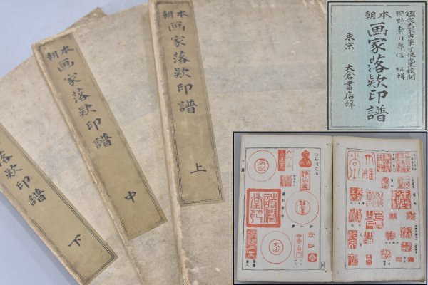 正規品直輸入】 戦前 本朝 画家落款印譜 3冊揃 上中下 明治27年 古筆