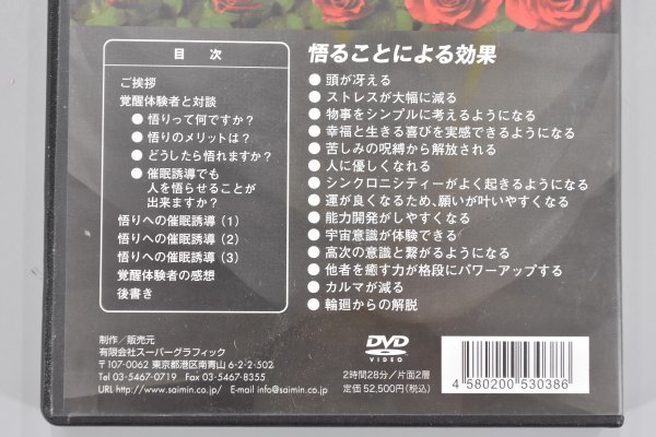 DVD 悟りへの催眠誘導 催眠術師 催眠心理療法士 南裕 覚醒体験者 山下弘貴 教材 資料 催眠術 催眠療法 映像 覚醒体験 TZ-329G_画像7