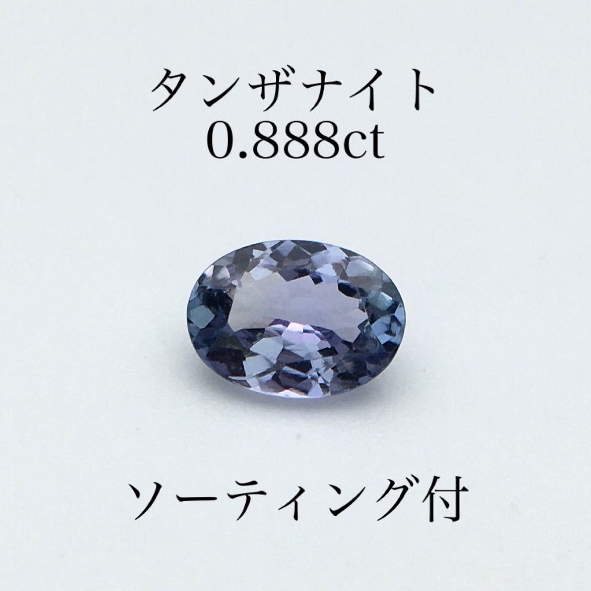 60 天然 タンザナイト (ゾイサイト) ルース 0 888ct|Yahoo!フリマ(旧