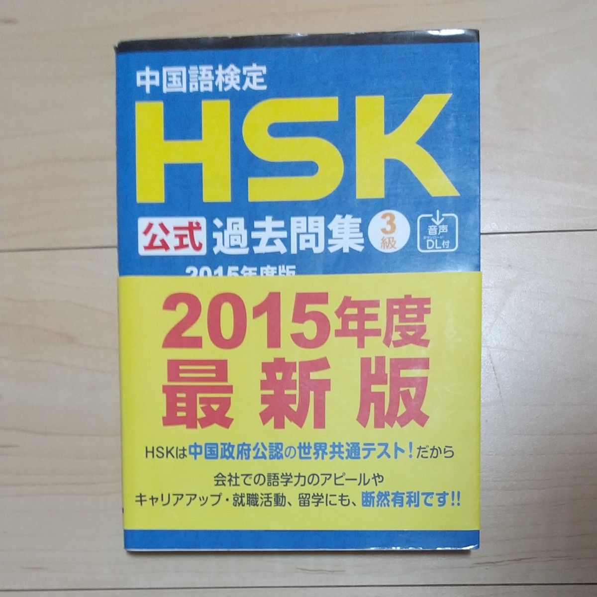 中国語検定HSK公式過去問集5級[2015年度版]音声DL付 (中国語検定HSK公式過去問集2015年度版)／国家漢弁 孔子学院総部、株式会社スプリックス