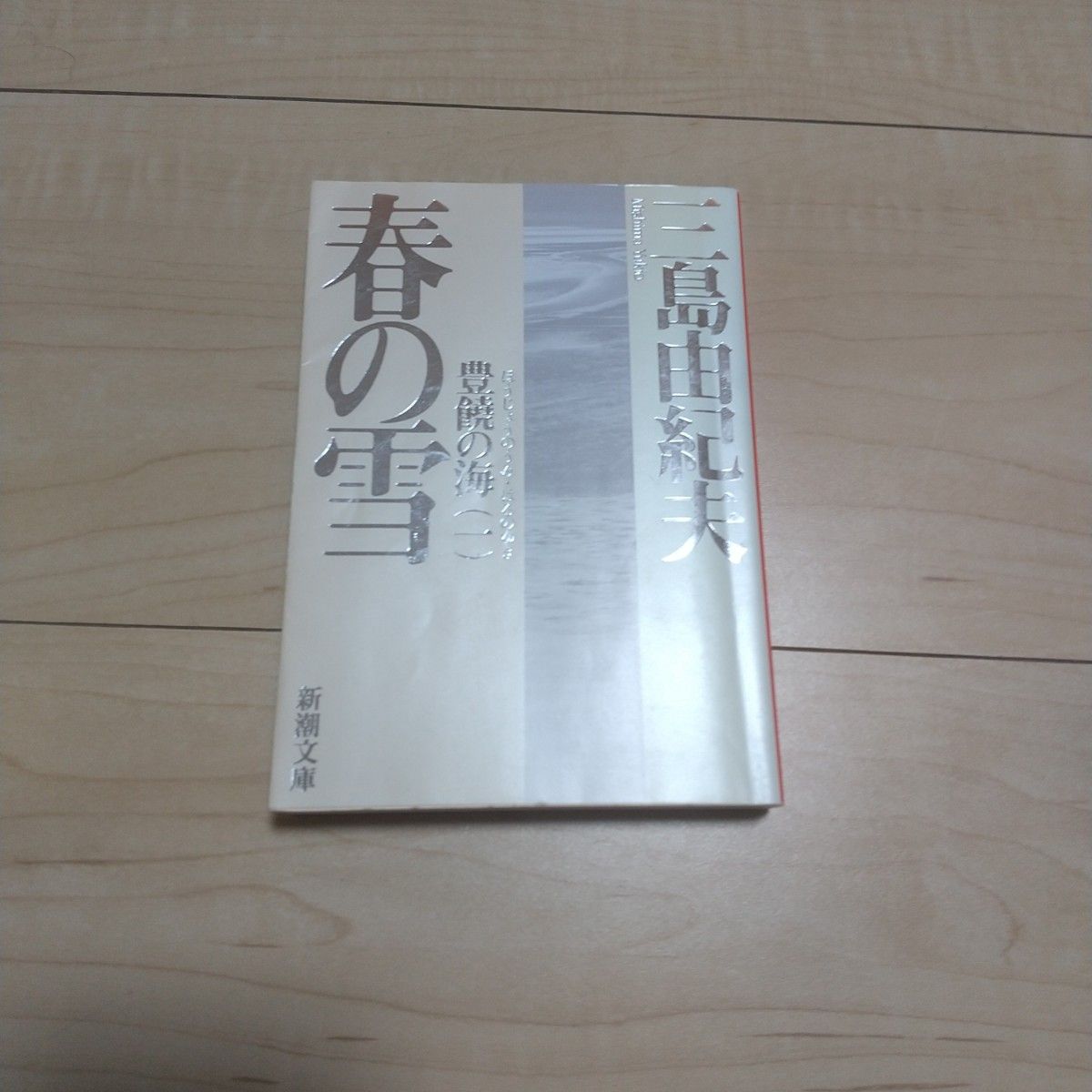 春の雪 （新潮文庫　豊饒の海　第１巻） （改版） 三島由紀夫／著