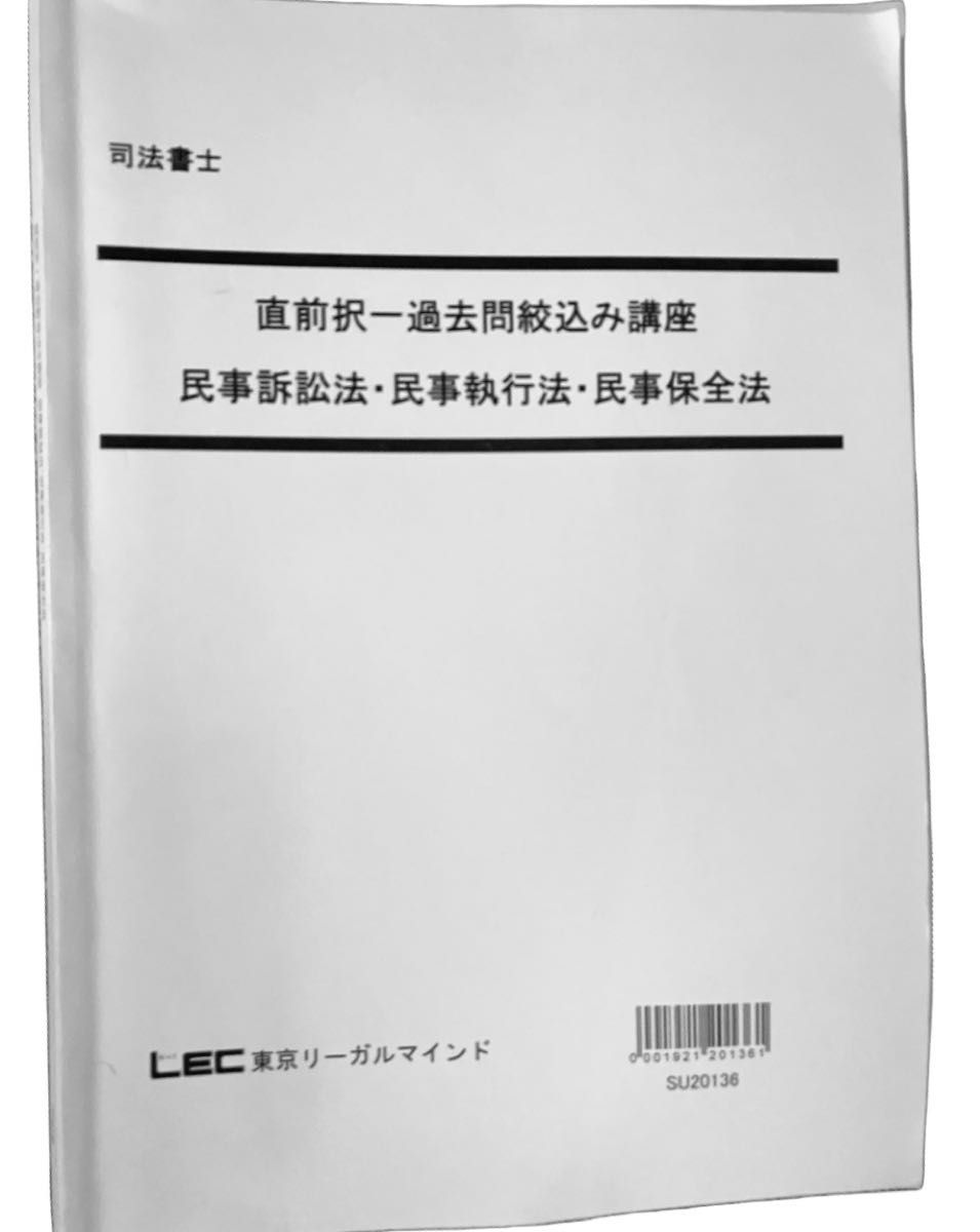 LEC 東京リーガルマインド　司法書士　直前択一過去問　セット