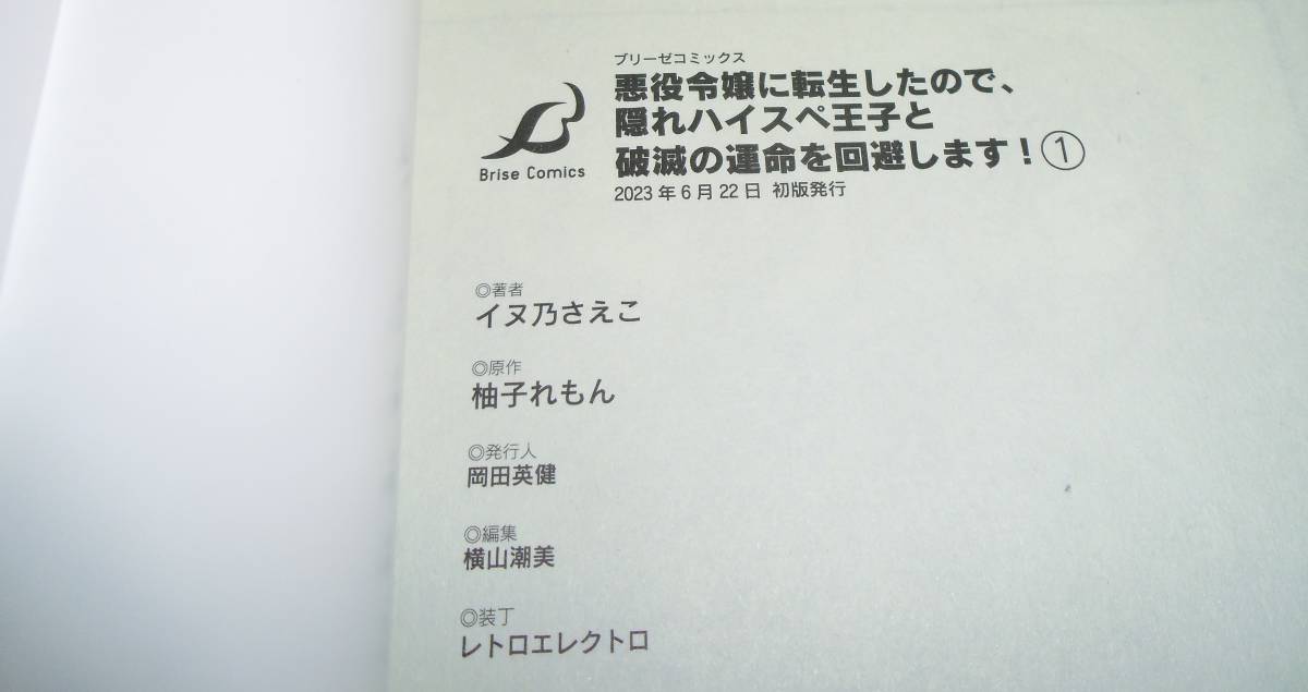 悪役令嬢に転生したので、隠れハイスペ王子と破滅の運命を回避します！1巻