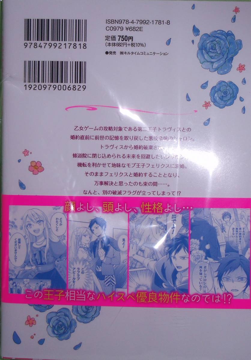 悪役令嬢に転生したので、隠れハイスペ王子と破滅の運命を回避します！1巻