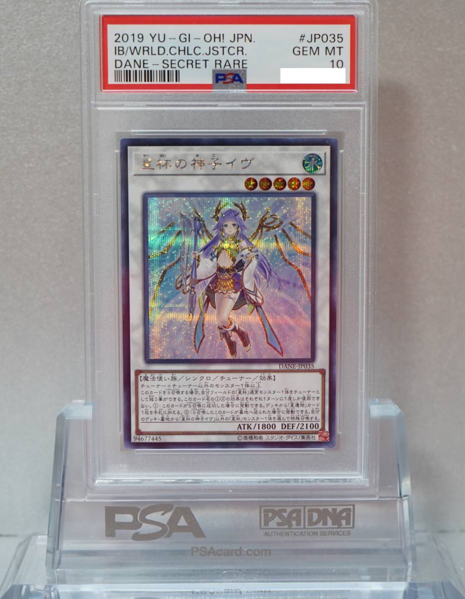 遊戯王 PSA10 完美品 シークレット 星杯の神子イヴ 鑑定品 シク DANE_画像1