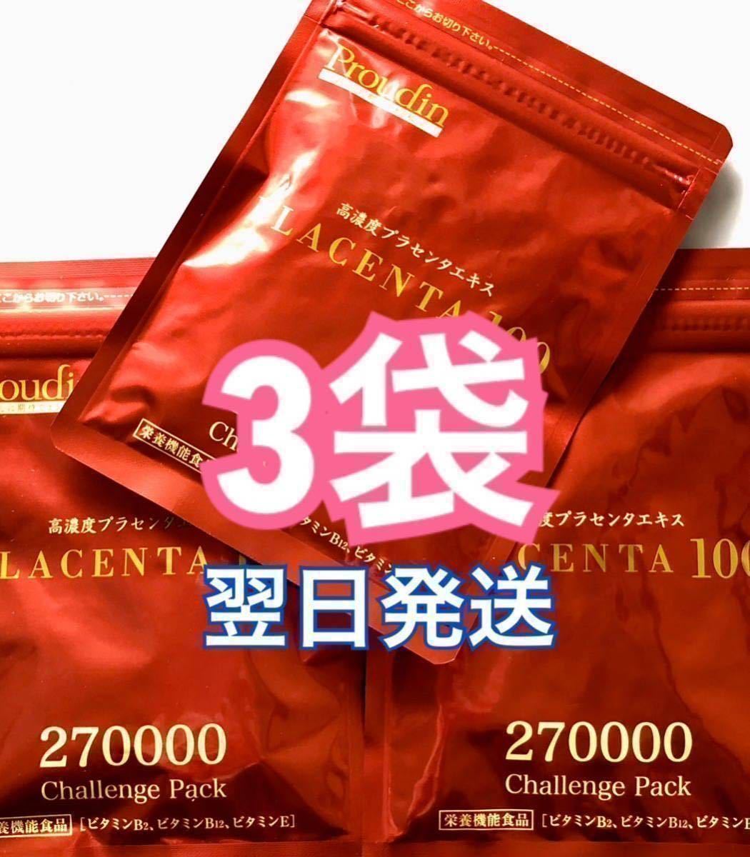 ◇限定Special Price プラセンタ100チャレンジパック3袋 銀座