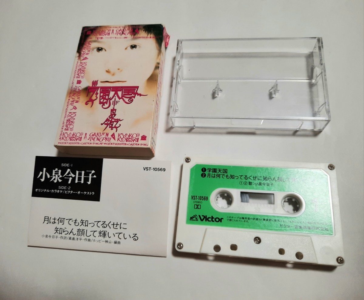 カセットテープ/小泉今日子/学園天国/VST-10569_画像1