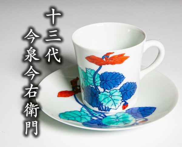 人間国宝【十三代今泉今右衛門】錦芙蓉絵珈琲碗 カップ&ソーサー 美品