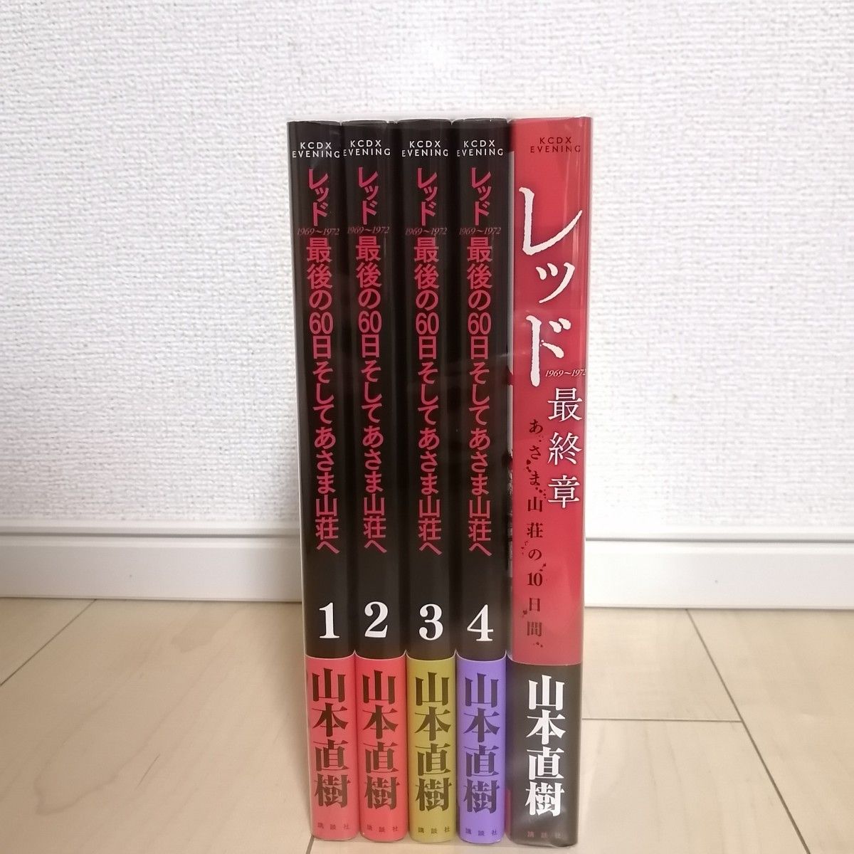 レッド 最後の60日そしてあさま山荘へ 1~4巻全巻セット+ レッド最終章