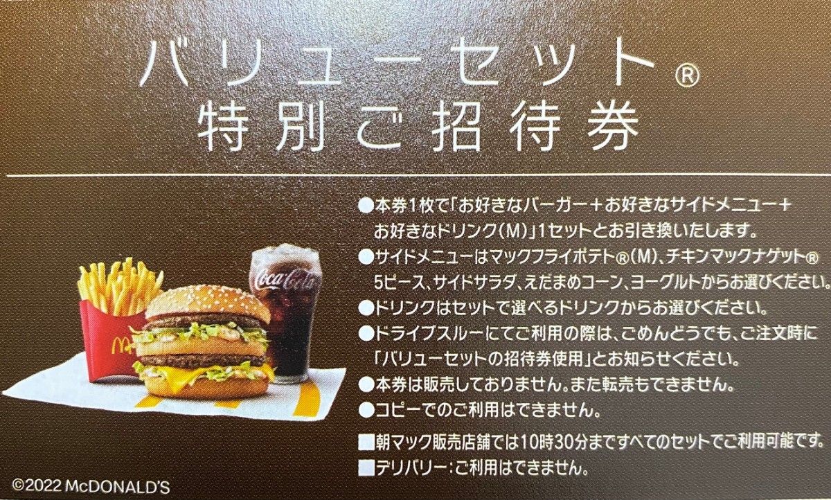 20枚　マクドナルド　バリュー　無料引換券