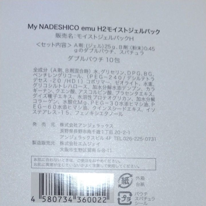 新品未開封】マイナデシコ H2モイストジェルパック 6包-