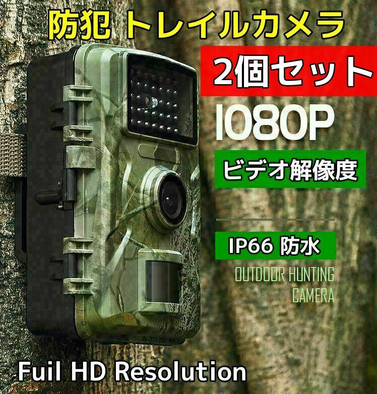 023 防犯 トレイルカメラ 2個 監視 小型 1080P フルHD ワイヤレス 屋外 熱感知 赤外線 人感 センサー 配線不要 電池式 防水 防塵 IP66