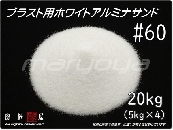 #60 (20kg) 5kg×4袋 ホワイトアルミナ【希望サイズ詰合せOK!】【送料込み価格】サンドブラスト用 アルミナサンド/メディア/砂/WA