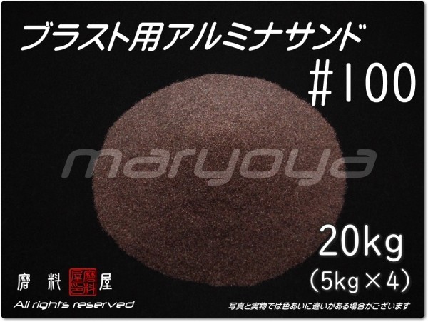 #100 (20kg) 5kg×4袋 アルミナサンド 【希望サイズ詰合せOK！】【送料込み価格】サンドブラスト用 アルミナメディア／砂／褐色アルミナ_画像1